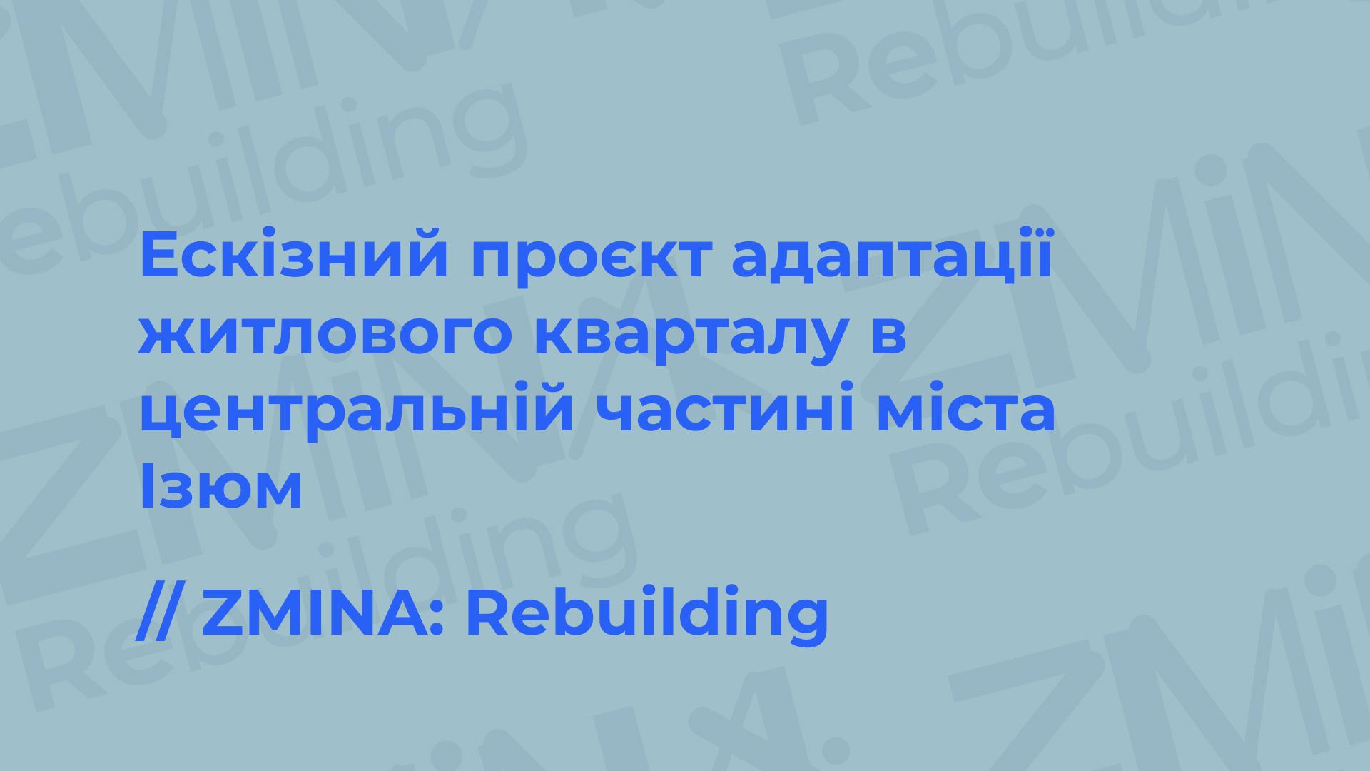 Ескізний проєкт адаптації житлового кварталу в центральній частині міста Ізюм