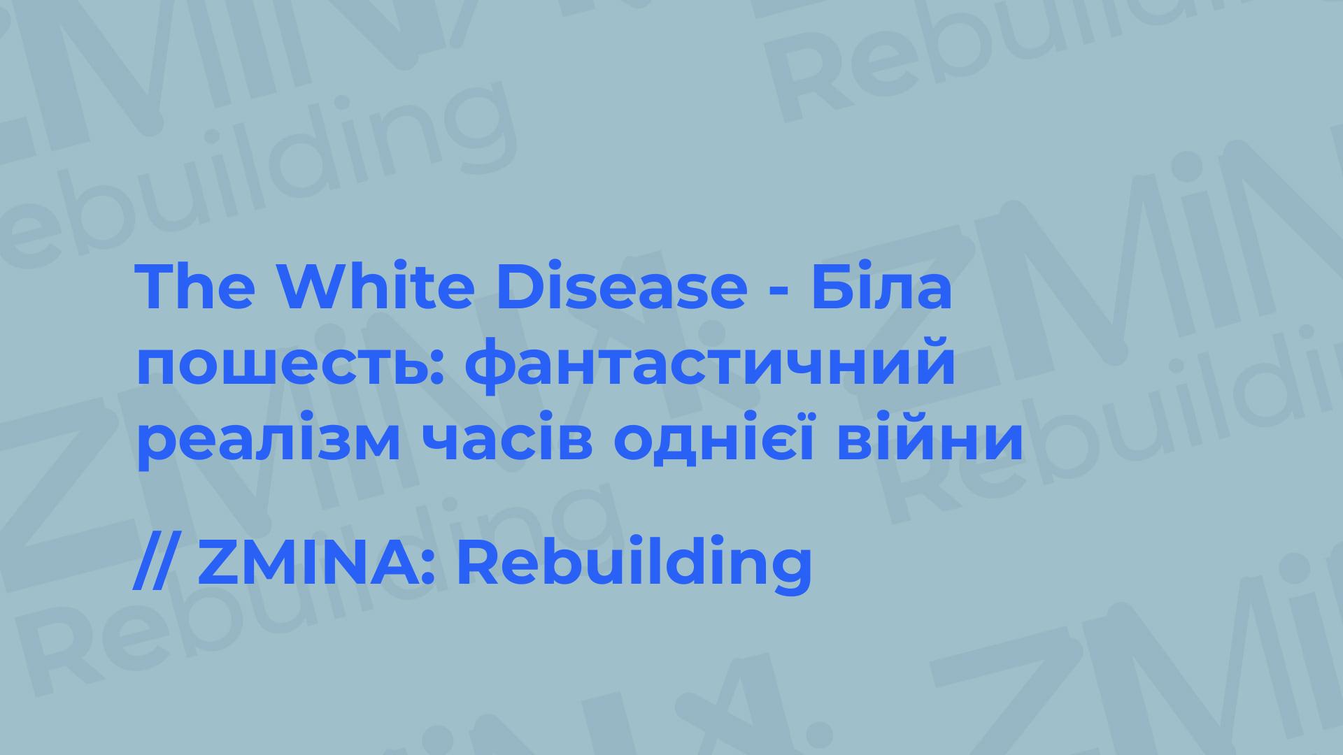 The White Disease - Біла пошесть: фантастичний реалізм часів однієї війни
